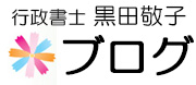 行政書士 黒田敬子のブログ